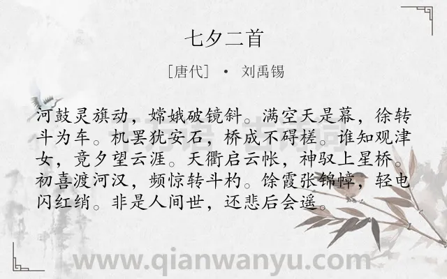 《七夕二首》作者是唐代的刘禹锡.诗词全文约共96字.
