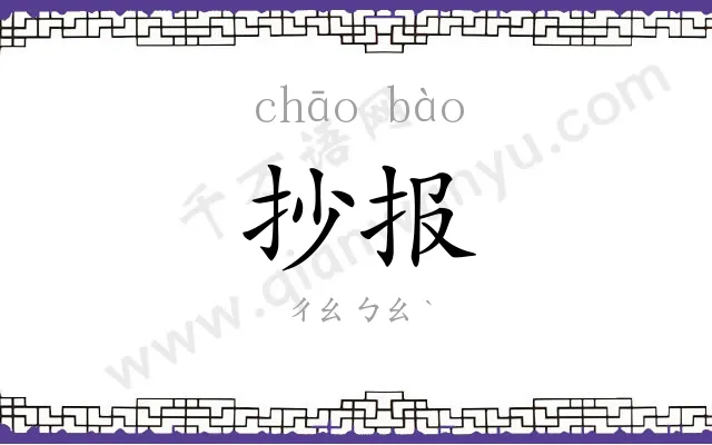 抄报