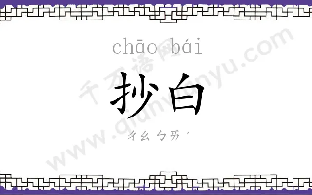 抄白