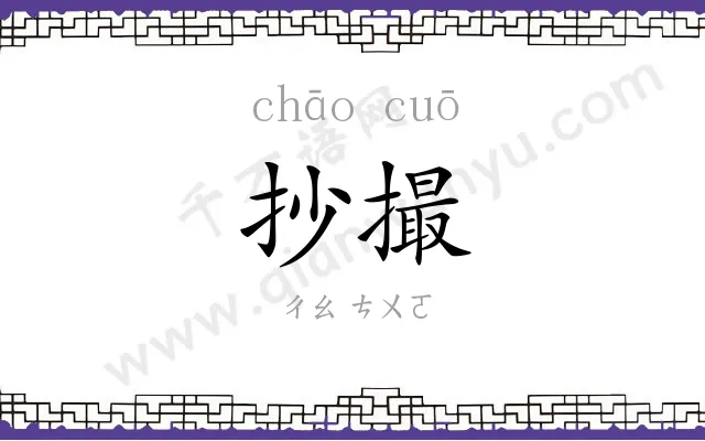 抄撮