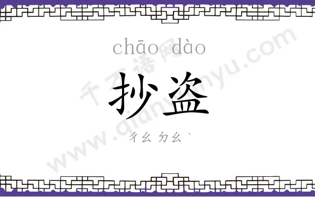 抄盗