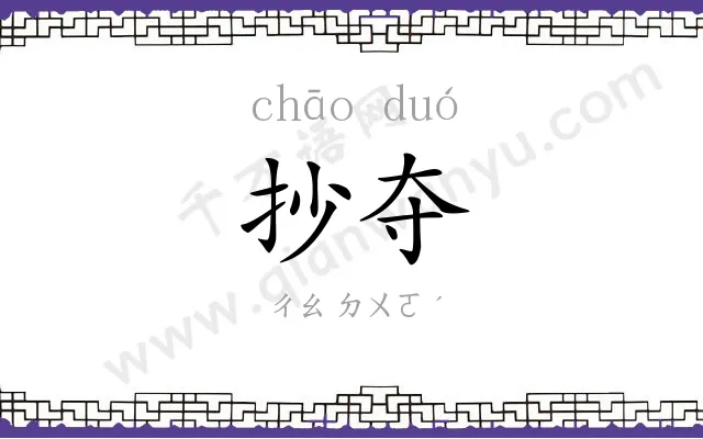抄夺