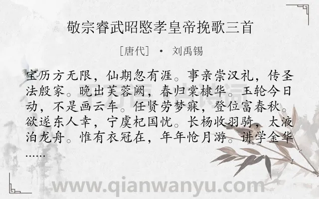 《敬宗睿武昭愍孝皇帝挽歌三首》作者是唐代的刘禹锡.诗词全文约共144字.