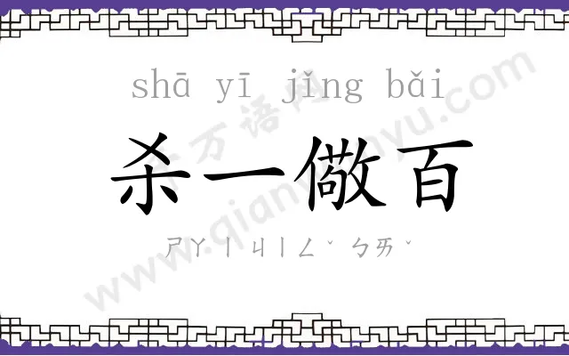 杀一儆百
