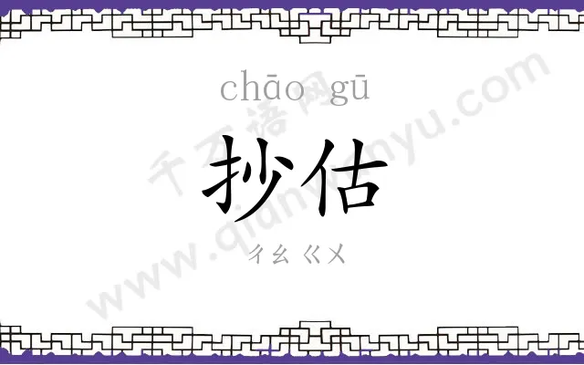 抄估