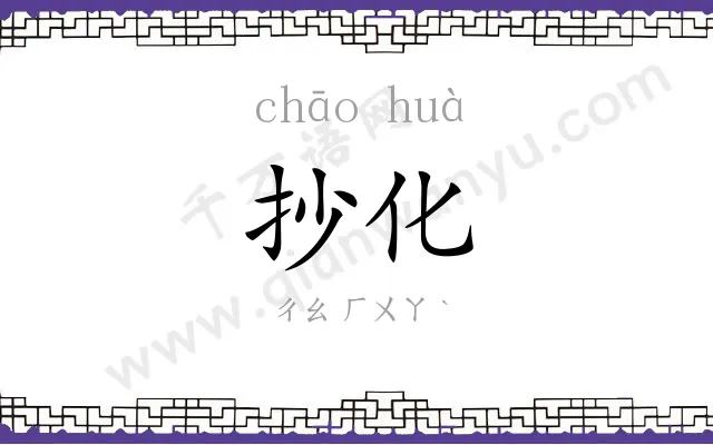 抄化