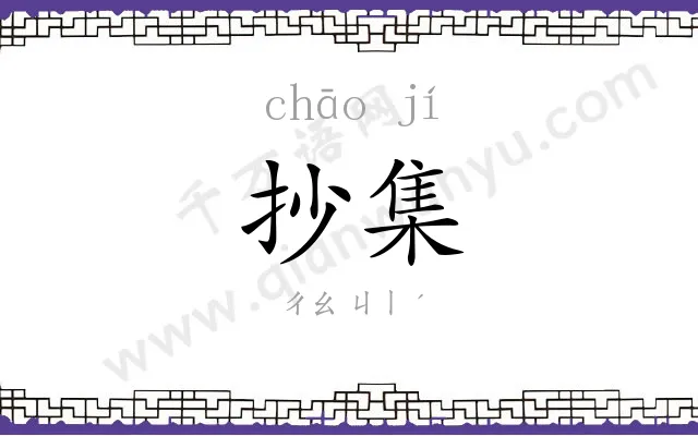 抄集