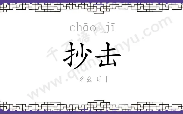 抄击