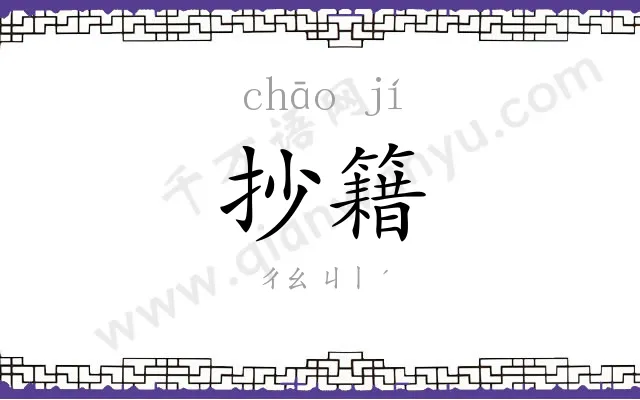 抄籍
