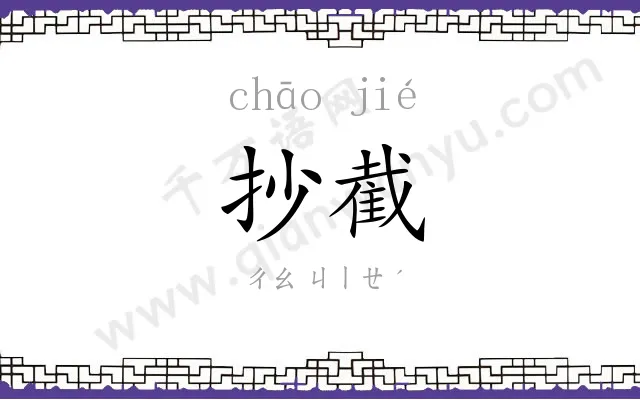 抄截