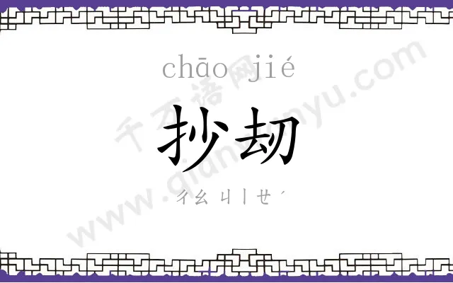 抄刼