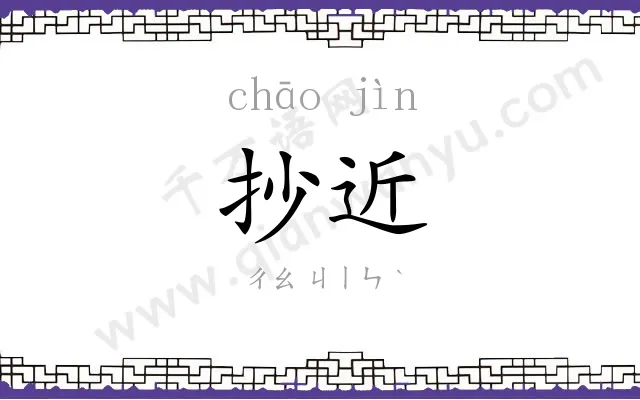 抄近