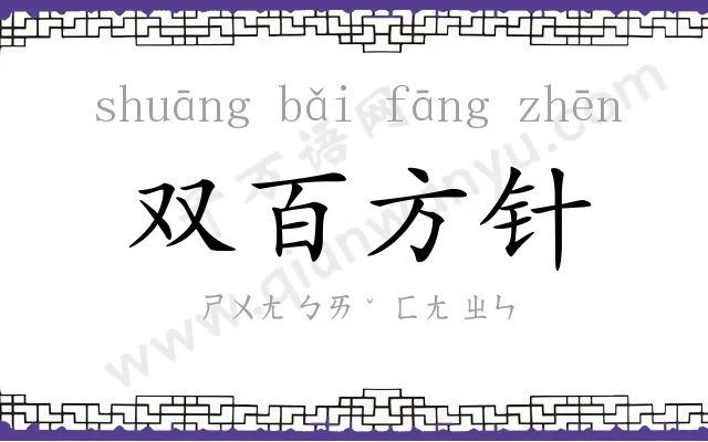 双百方针