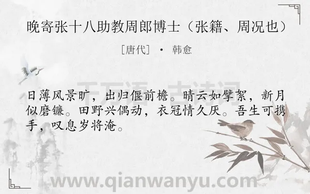 《晚寄张十八助教周郎博士（张籍、周况也）》作者是唐代的韩愈.诗词全文约共48字.
