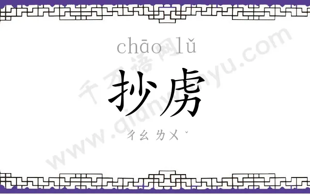 抄虏