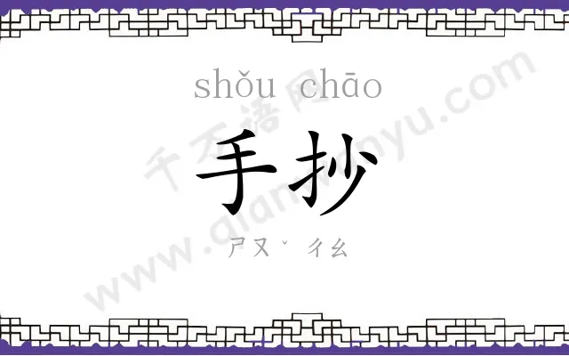 手抄
