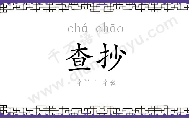 查抄