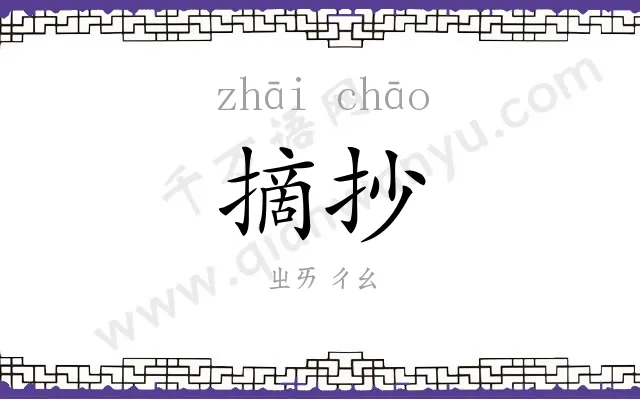 摘抄