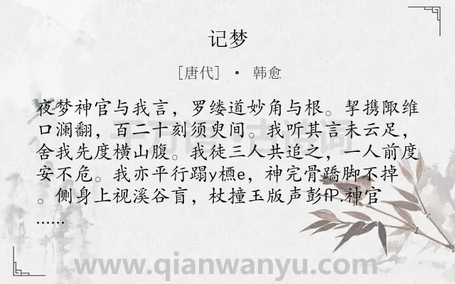 《记梦》作者是唐代的韩愈.诗词全文约共226字.