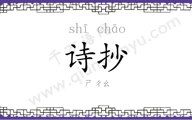 诗抄