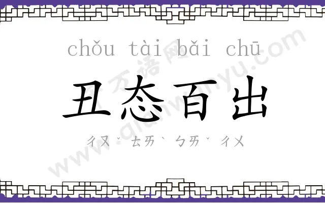 丑态百出