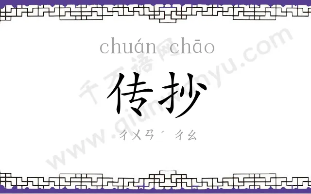 传抄