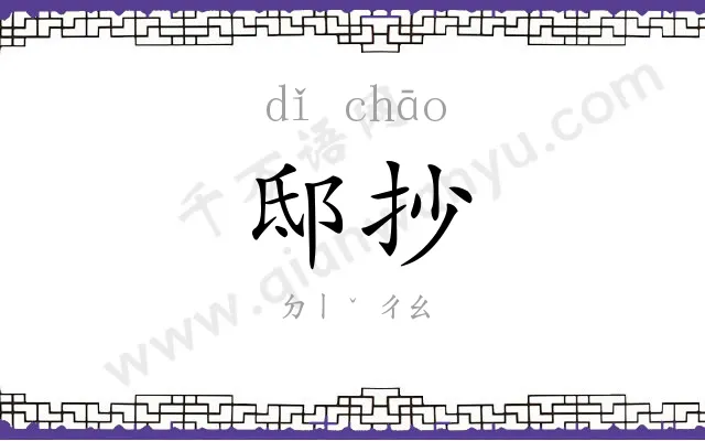 邸抄