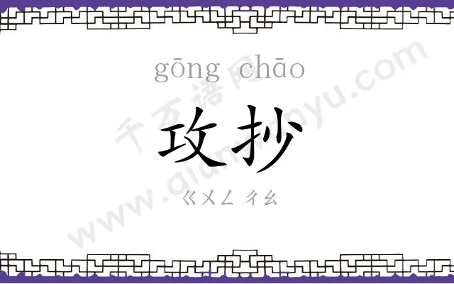 攻抄