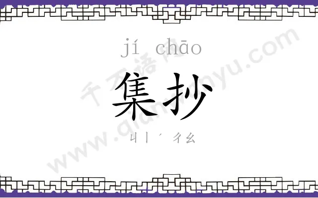集抄