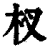 杈(清·印刷字体·康熙字典)