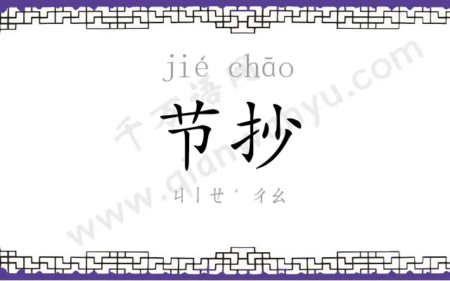 节抄