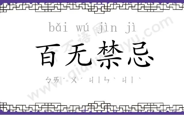 百无禁忌