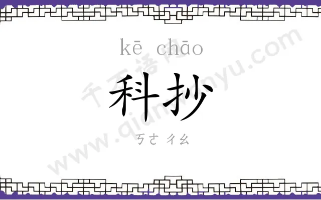 科抄