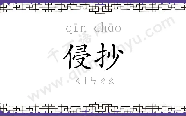 侵抄