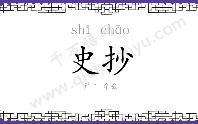 史抄