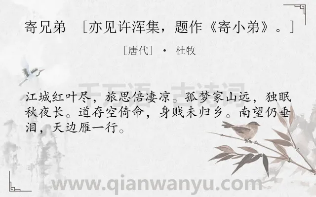 《寄兄弟　[亦见许浑集，题作《寄小弟》。]》作者是唐代的杜牧.诗词全文约共48字.