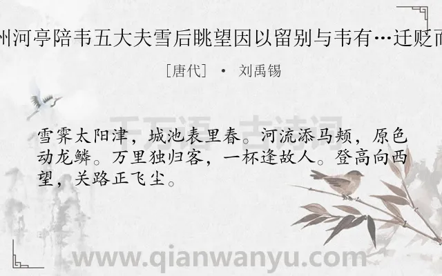 《陕州河亭陪韦五大夫雪后眺望因以留别与韦有…迁贬而归》作者是唐代的刘禹锡.诗词全文约共48字.