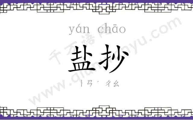 盐抄
