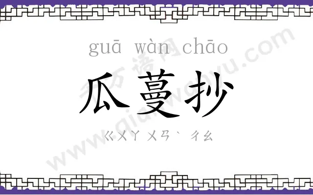 瓜蔓抄