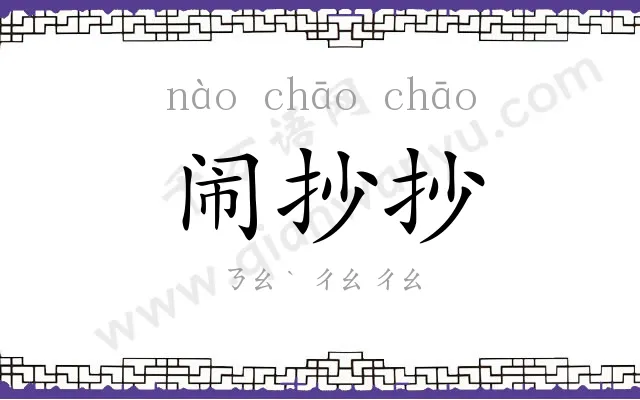 闹抄抄