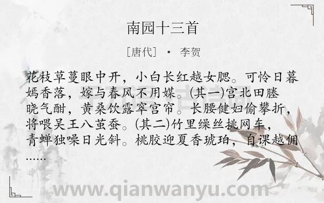 《南园十三首》作者是唐代的李贺.本诗词属于五年级;写景;抒情;田园;生活;组诗类诗词.诗词全文约共487字.