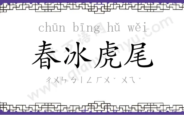春冰虎尾