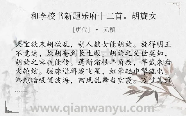 《和李校书新题乐府十二首。胡旋女》作者是唐代的元稹.诗词全文约共256字.