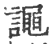 譝(宋·印刷字体·广韵)