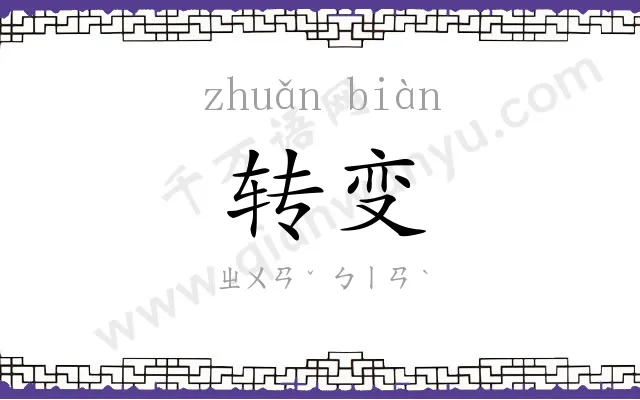 转变