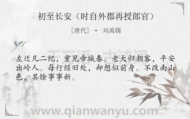 《初至长安（时自外郡再授郎官）》作者是唐代的刘禹锡.诗词全文约共48字.