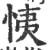 恞(宋·印刷字体·广韵)