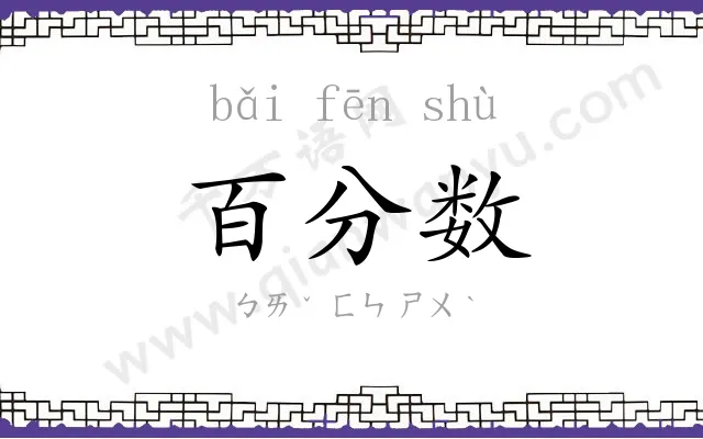 百分数