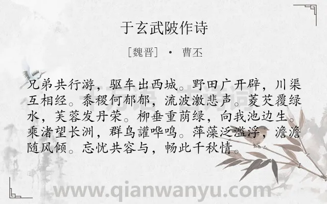 《于玄武陂作诗》作者是魏晋的曹丕.本诗词属于写景;山水类诗词.诗词全文约共96字.