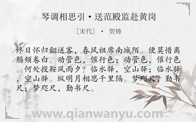 《琴调相思引·送范殿监赴黄岗》作者是宋代的贺铸.本诗词属于送别;友情类诗词.诗词全文约共90字.